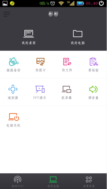 360wifi手机遥控功能的使用方法
