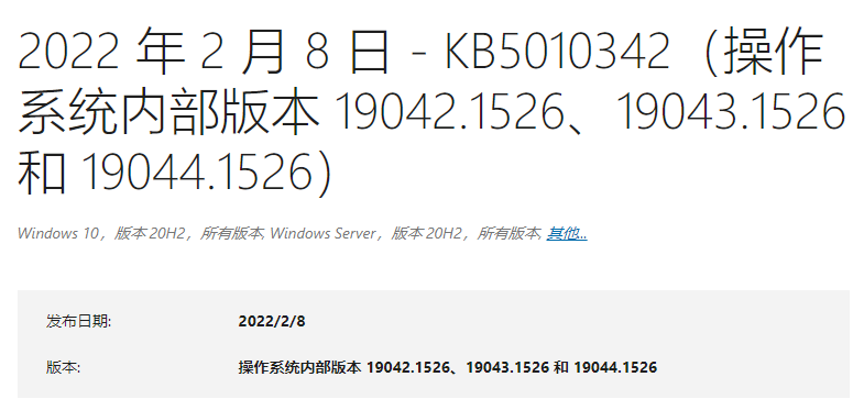 微软Win10 KB5010342 2月累计更新补丁来了