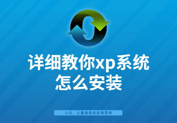 xp系统的详细安装步骤