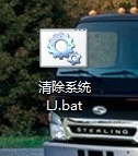 如何清理系统垃圾bat？系统垃圾清理bat的方法