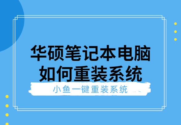 手把手教你华硕笔记本电脑如何重装系统