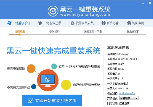 如何使用黑云一键重装系统？黑云一键重装系统的使用方法