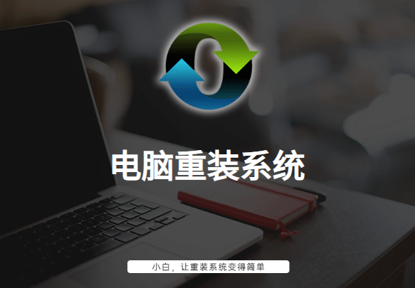 电脑重装系统图文详解