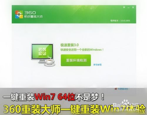 一键重装系统Window7的图文教程