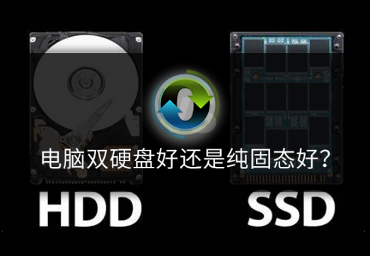 带你详解电脑双硬盘好还是纯固态好