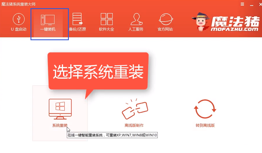 魔法猪一键重装系统的详细步骤