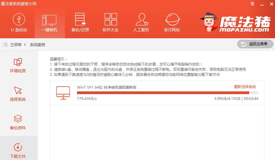 魔法猪一键重装系统的详细步骤