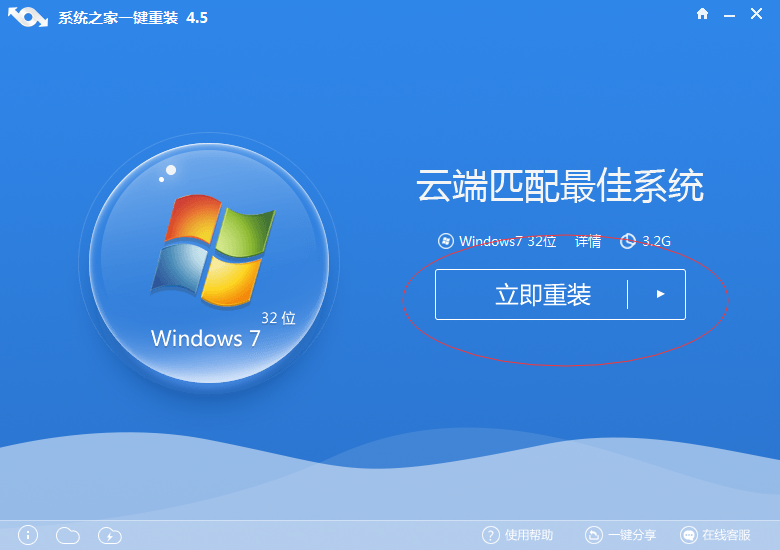 系统之家Win7纯净版重装图文教程