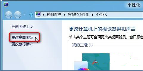 win8切换主题桌面图标、鼠标指针也改变了