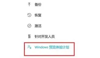 Win11预览体验计划怎么退出？退出Win11预览体验计划教程