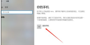 Win10如何连接手机？Win10连接手机教程
