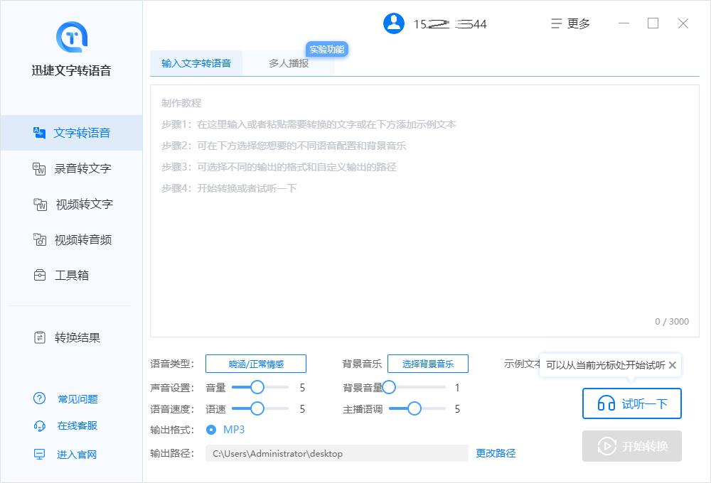 迅捷文字转语音软件将文字转语音设置多人播报的方法