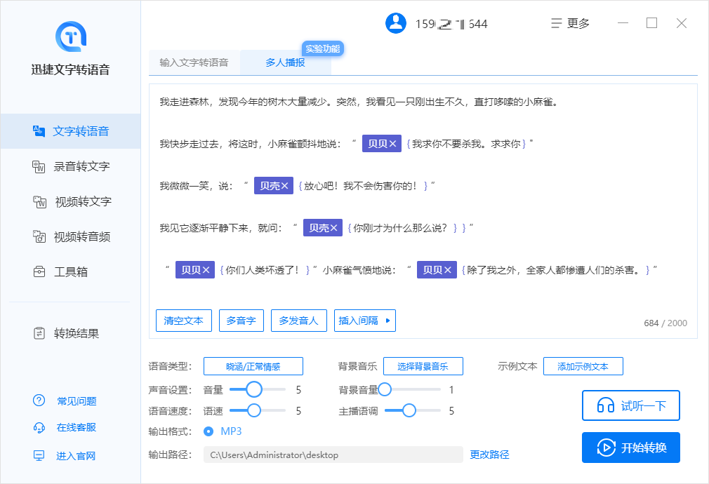 迅捷文字转语音软件将文字转语音设置多人播报的方法