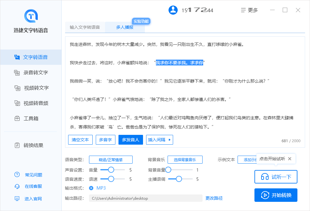 迅捷文字转语音软件将文字转语音设置多人播报的方法