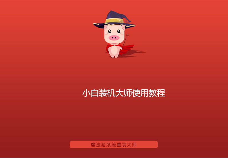 小白装机大师使用教程