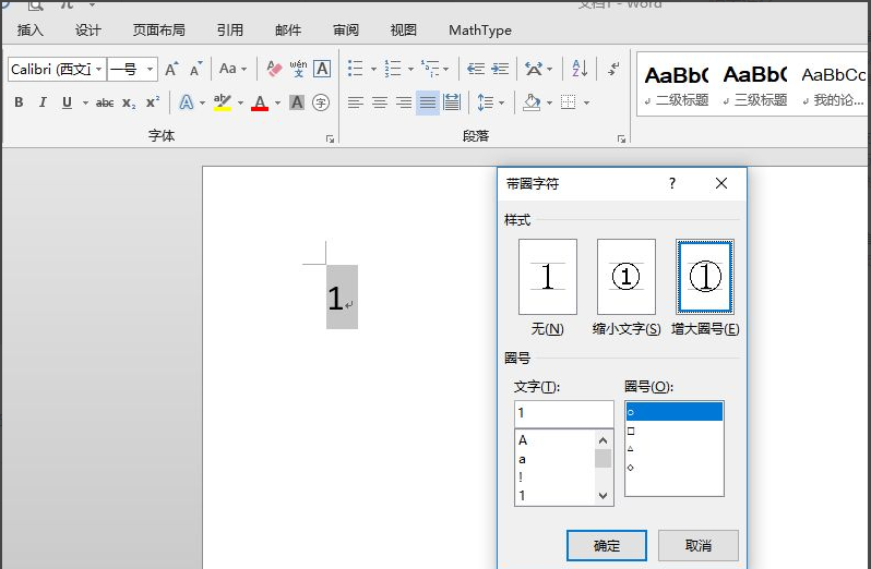 Word里面的圆圈1的输入方法