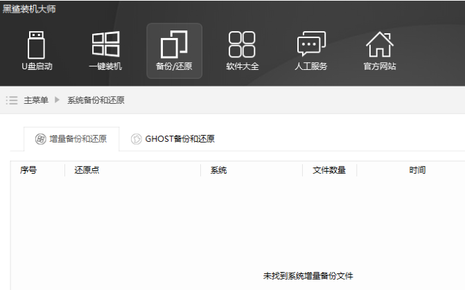 黑鲨装机大师装机失败无法进入系统的解决方法