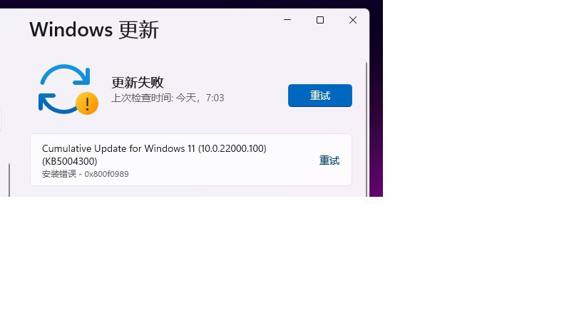 Win11 KB5004300更新失败提示错误代码0x800f0989的解决方法