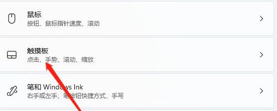 Win11笔记本电脑如何关闭触控板？