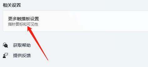 Win11笔记本电脑如何关闭触控板？