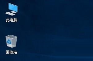 Win10桌面显示我的电脑图标的操作教程