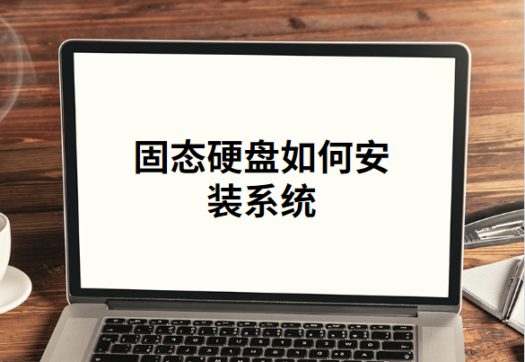 固态硬盘安装系统的操作教程