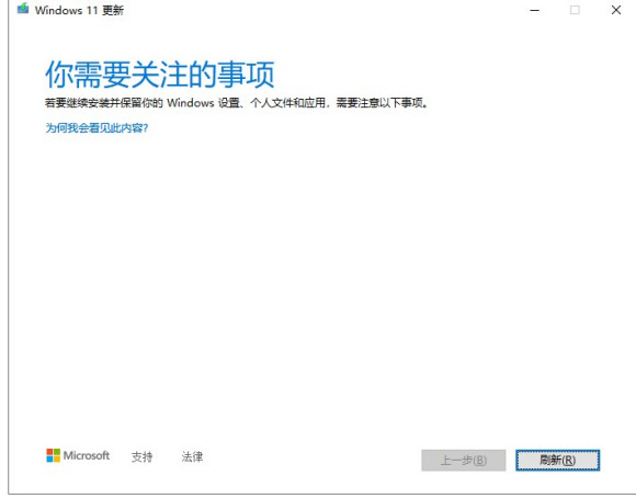 更新Win11时提示“你需要关注的事项”怎么办？