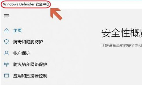 Win10自带的杀毒软件在哪里？