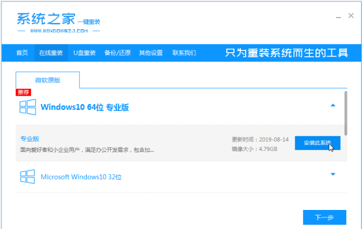 系统之家一键重装工具重装Win10系统的操作方法