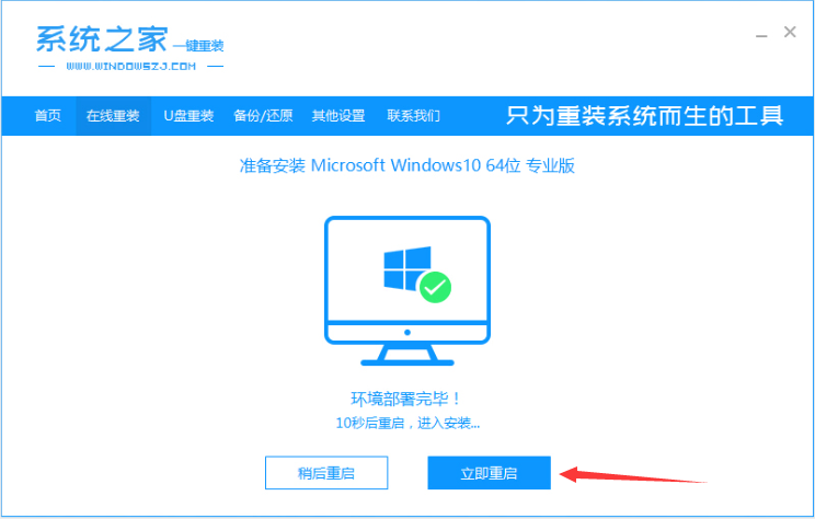 系统之家一键重装工具重装Win10系统的操作方法