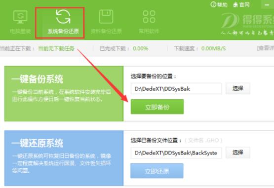 得得一键重装系统使用教程