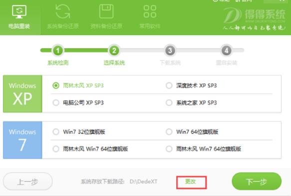 得得一键重装系统使用教程