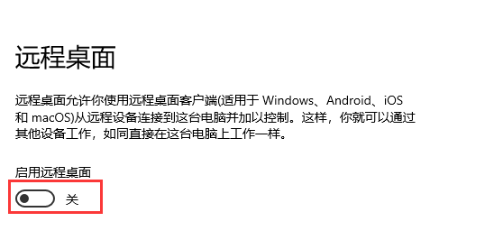 Win10远程桌面连接的打开方法