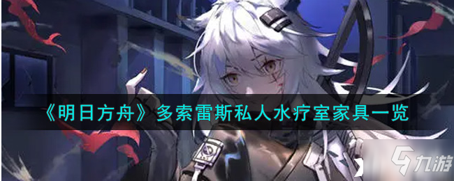 《明日方舟》多索雷斯私人水疗室家具介绍_明日方舟