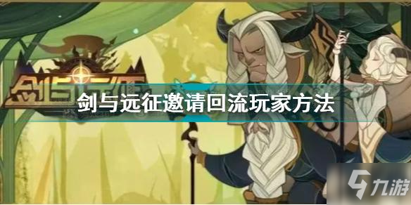 《剑与远征》邀请回流玩家方法 如何邀请回流玩家_剑与远征
