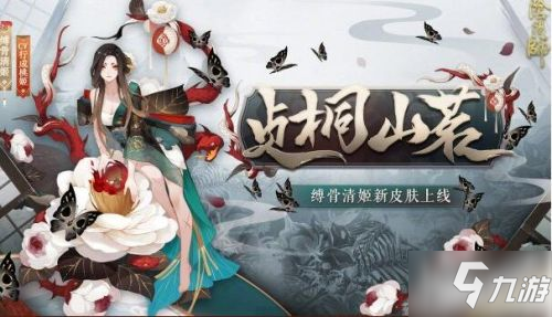 《阴阳师》清姬贞桐山茗皮肤外观介绍 中的缚骨清姬皮肤怎么获得_阴阳师手游