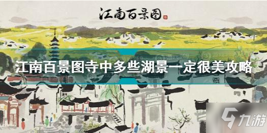 江南百景图寺中多些湖景一定很美怎么做 寺中多些湖景一定很美攻略_江南百景图