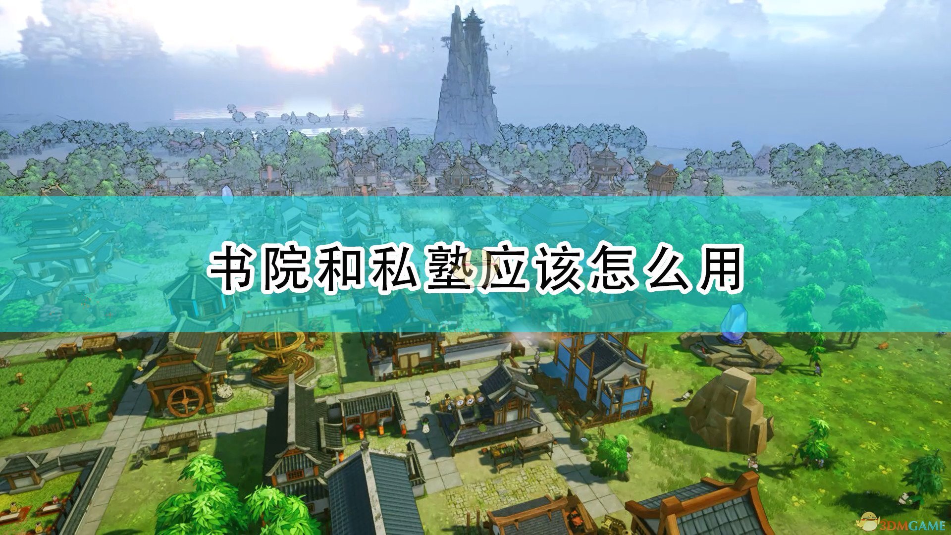 天神镇书院和私塾应该怎么用_书院和私塾使用心得分享