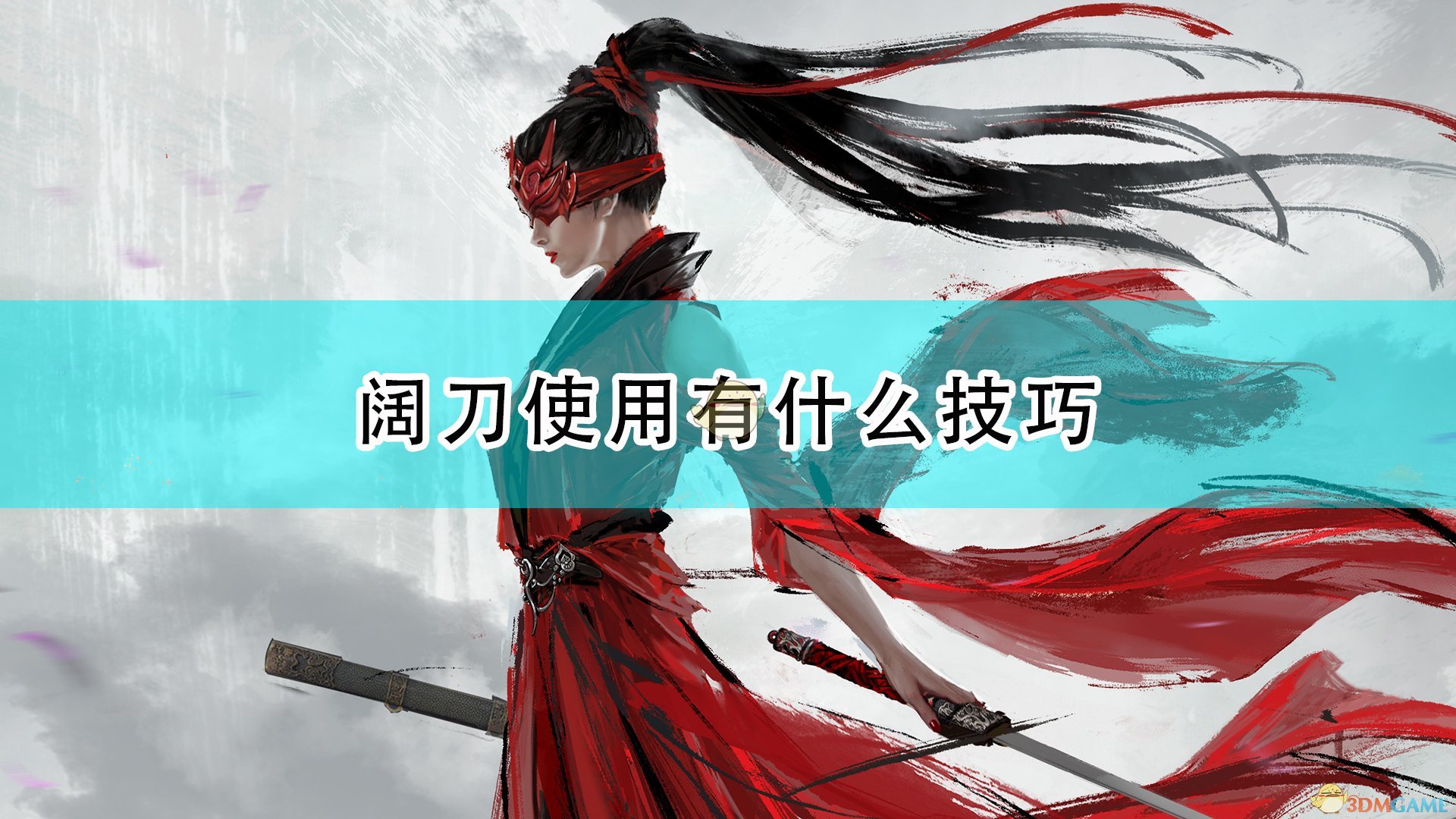 永劫无间阔刀使用有什么技巧_阔刀怎么用比较好