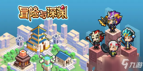 《冒险与深渊》4星级冒险者平民获得方法_冒险与深渊