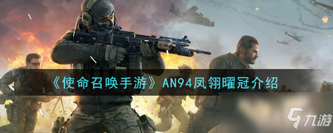 《使命召唤手游》AN94凤翎曜冠怎么样 AN94凤翎曜冠外观预览_使命召唤手游