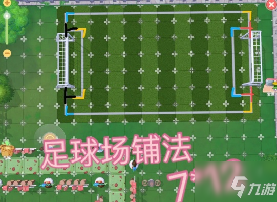 《摩尔庄园》足球场拼场布置一览 足球场如何拼_摩尔庄园手游