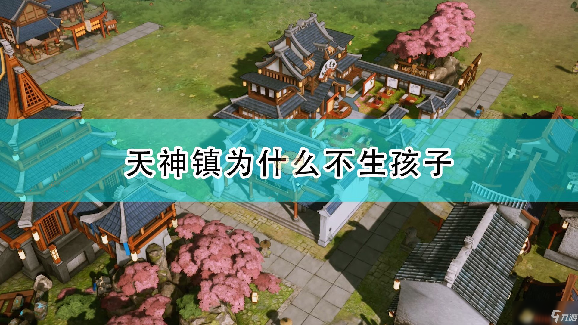 《天神镇》不生孩子原因一览_天神镇