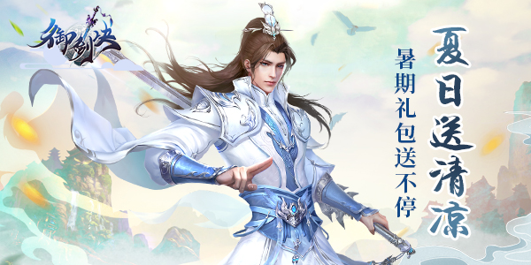 《御剑决》 夏日送清凉 暑期礼包送不停_御剑决