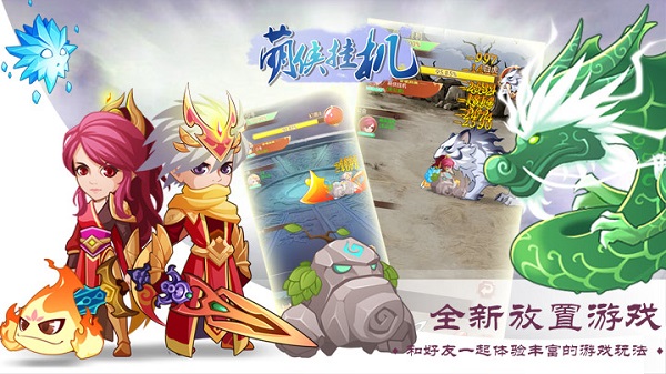 《萌侠挂机》新服“风起云涌27区“07月15日开启_萌侠挂机