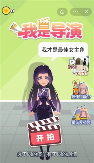 我是导演好玩吗 我是导演玩法简介_我是导演