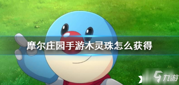 《摩尔庄园》木灵珠的获取需要注意什么因素_摩尔庄园手游