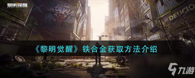 《黎明觉醒》铁合金获取攻略大全_黎明觉醒