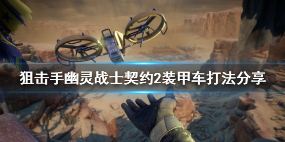 狙击手幽灵战士契约2装甲车怎么打 狙击手幽灵战士契约2