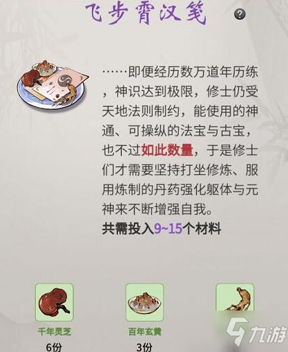 《一念逍遥》飞步霄汉笺配方图文教程_一念逍遥手游